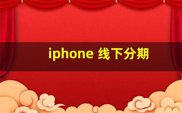 iphone 线下分期